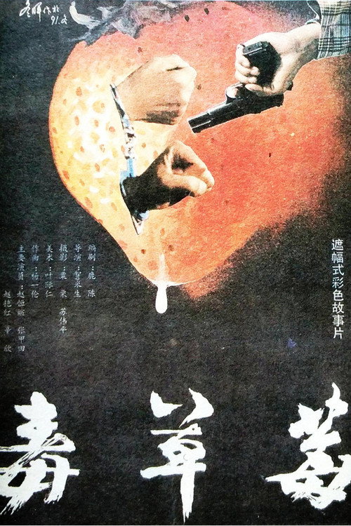 毒草莓 封面
