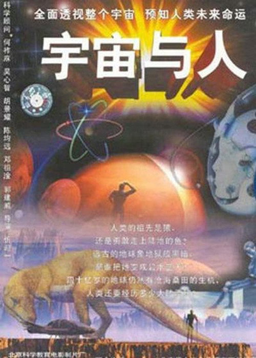 宇宙与人 封面