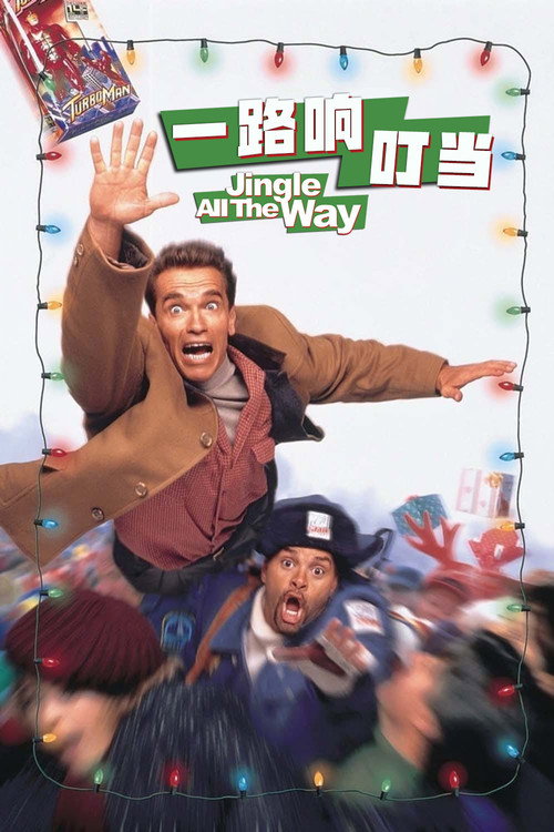 一路响叮当 封面