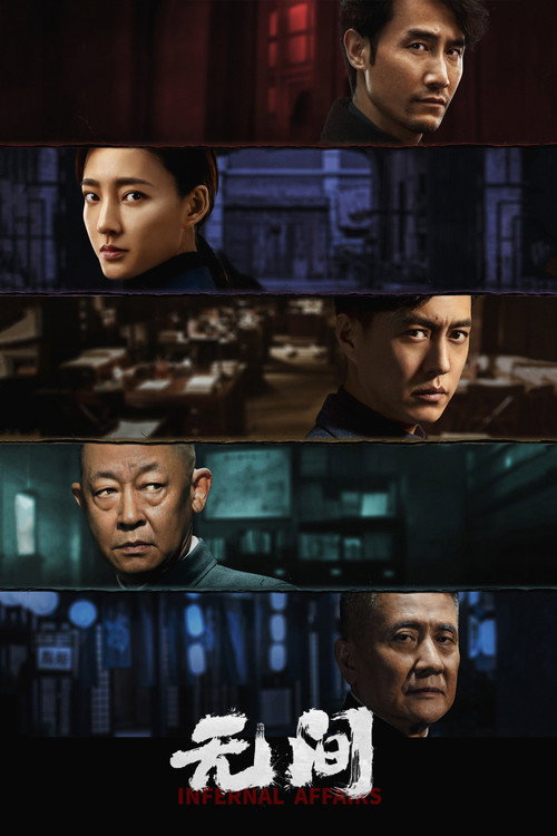 无间 封面