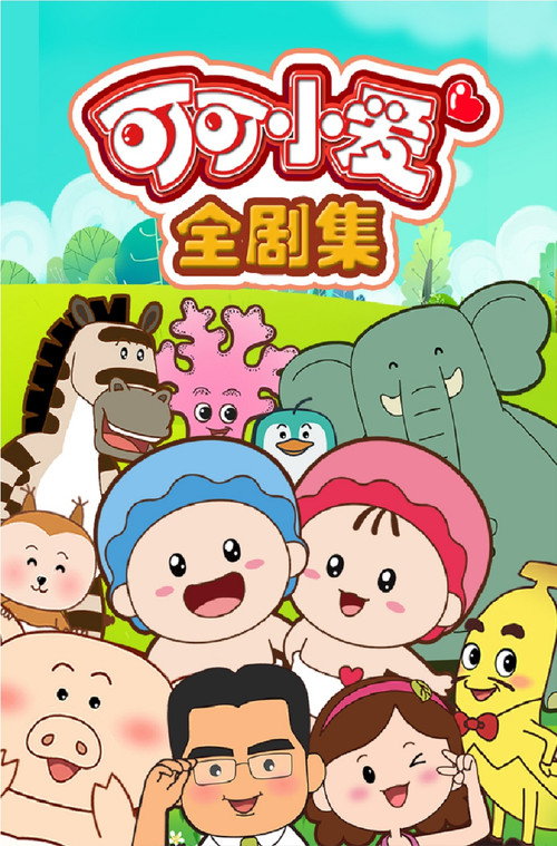 可可小爱 封面