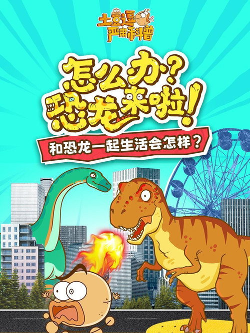 土豆逗严肃科普：怎么办？恐龙来啦！ 封面