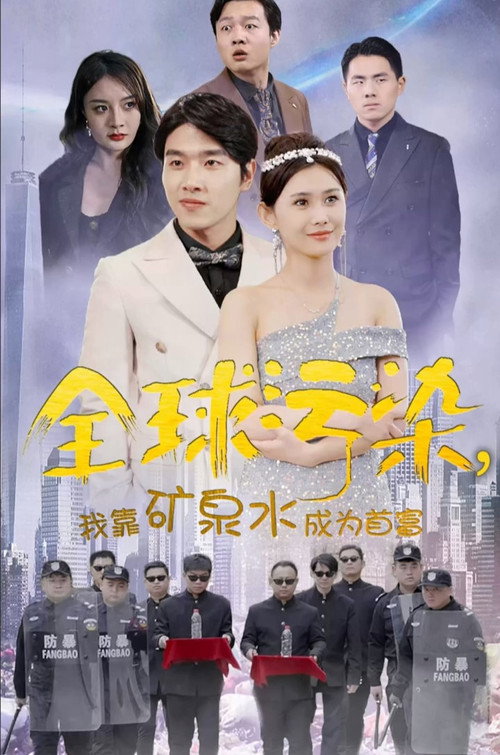 全球污染,我靠矿泉水成为首富 封面
