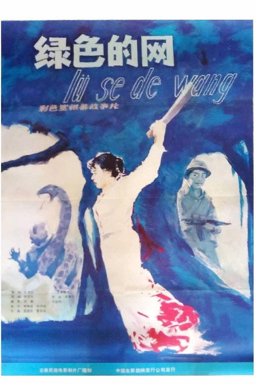 绿色的网 封面