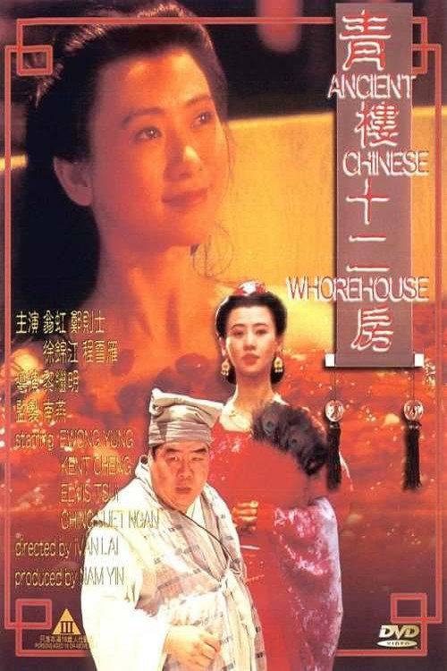 青楼十二房 封面