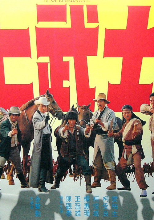 七武士 封面