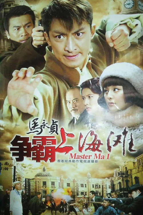 马永贞之争霸上海滩 封面