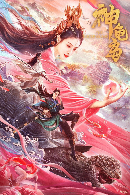 神龟岛 封面