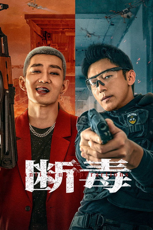 断毒 封面