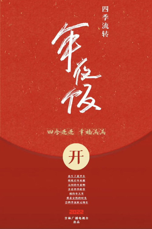 四季流转年夜饭 封面