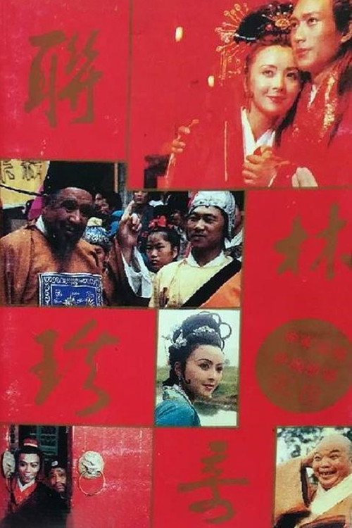 联林珍奇 封面