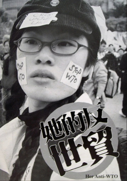 她的反世貿 封面
