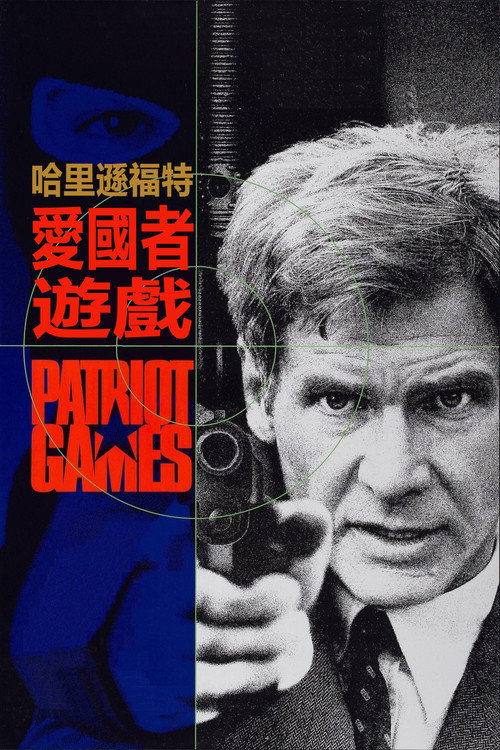 爱国者游戏 封面