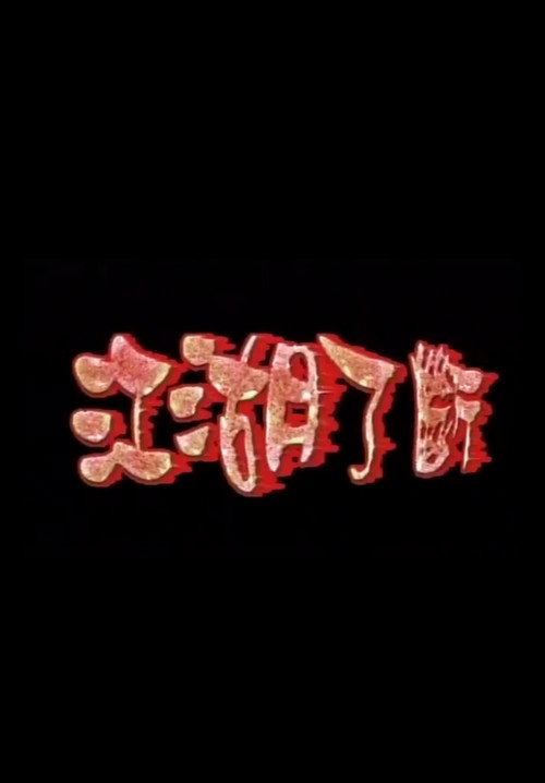 江湖了斷 封面