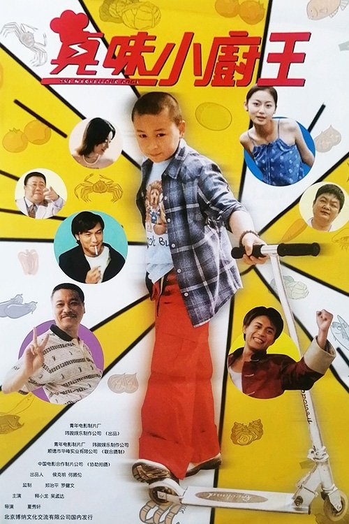 真味小厨王 封面