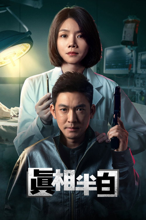 真相半白 封面