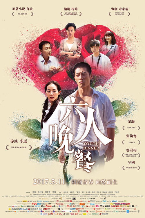六人晚餐 封面