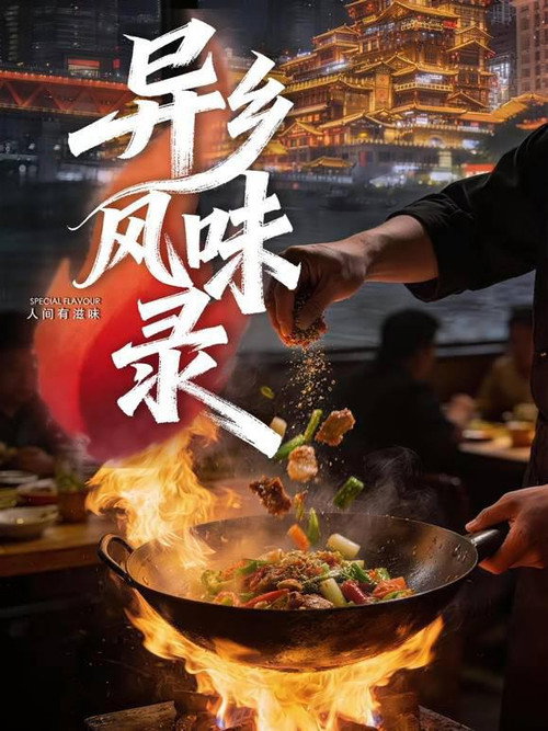 异乡风味录 封面