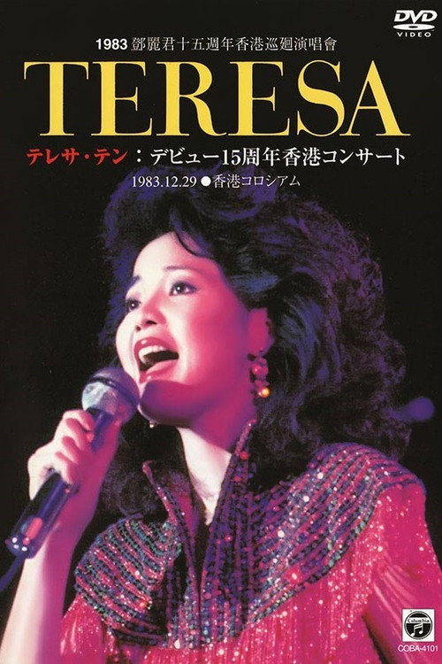 鄧麗君十五週年香港巡迴演唱會 封面