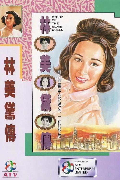 林美黛传 封面