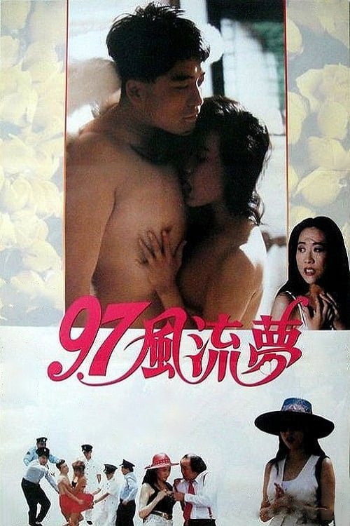 97风流梦 封面