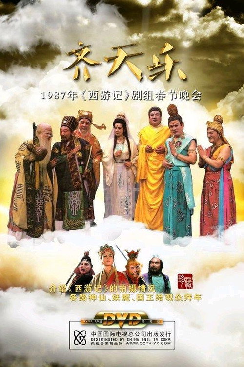 齐天乐春节晚会 封面