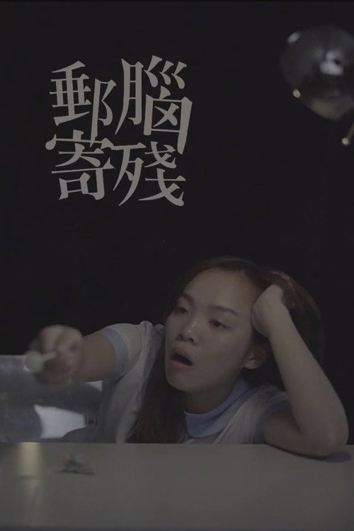 腦殘郵寄 封面