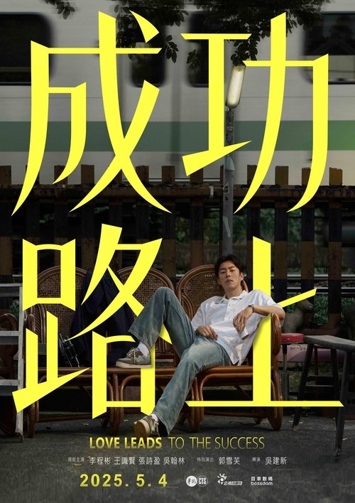 成功路上 封面