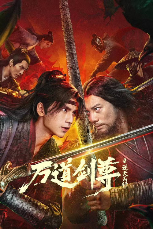 万道剑尊之逆天而行 封面