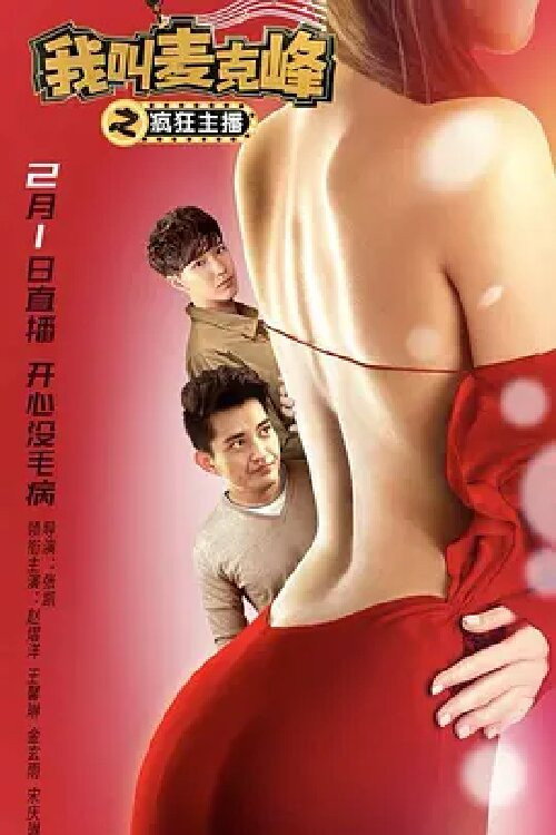 我叫麦克峰之疯狂主播 封面