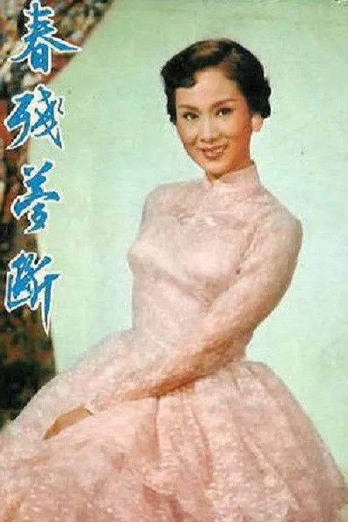 春殘夢斷 封面