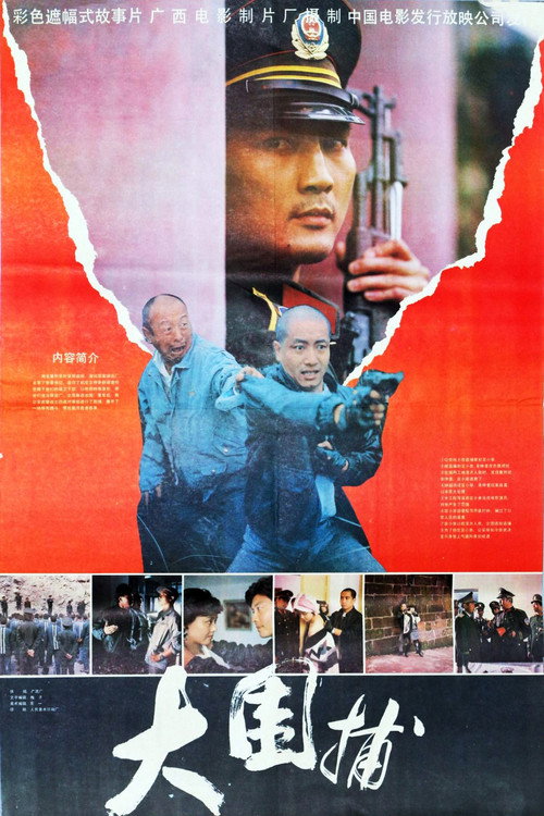 大围捕 封面