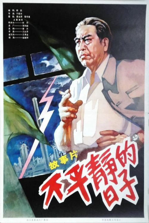 不平静的日子 封面