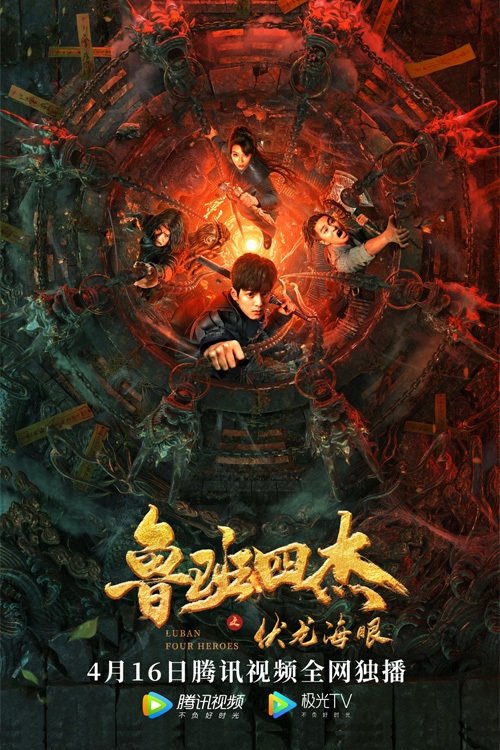鲁班四杰之伏龙海眼 封面