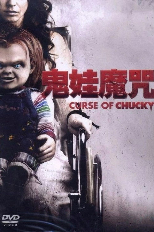鬼娃回魂6：鬼娃的诅咒 封面