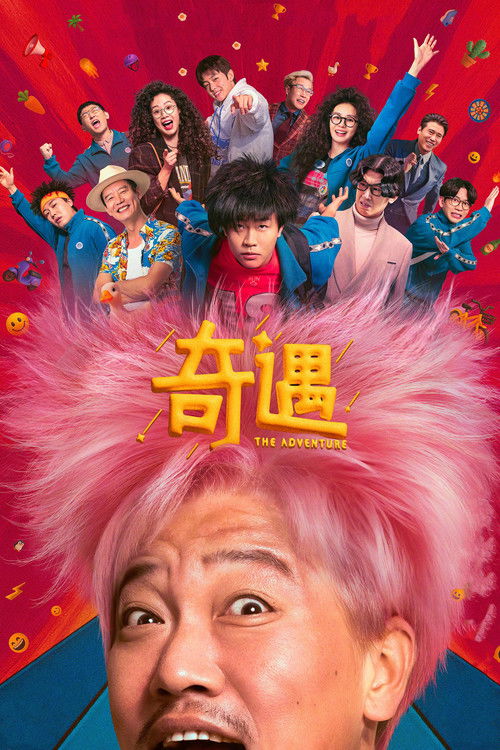 奇遇 封面