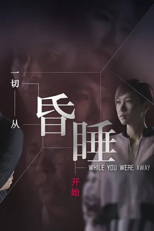 一切从昏睡开始 封面