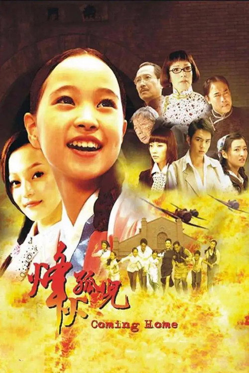 烽火孤儿 封面