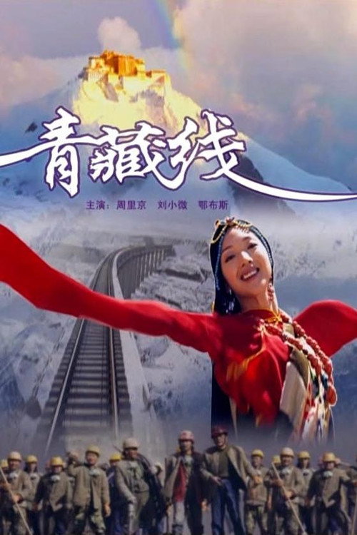 青藏线 封面
