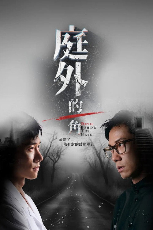 庭外的一角 封面