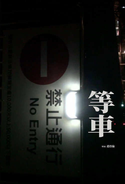 等車 封面