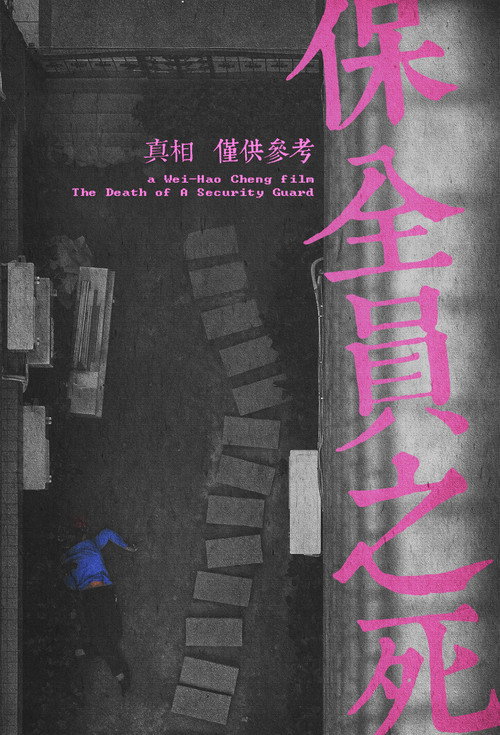 保全員之死 封面
