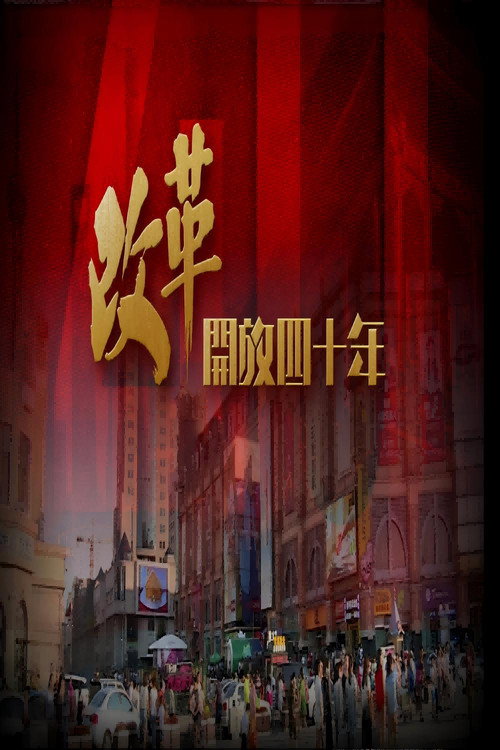 改革开放四十年 封面
