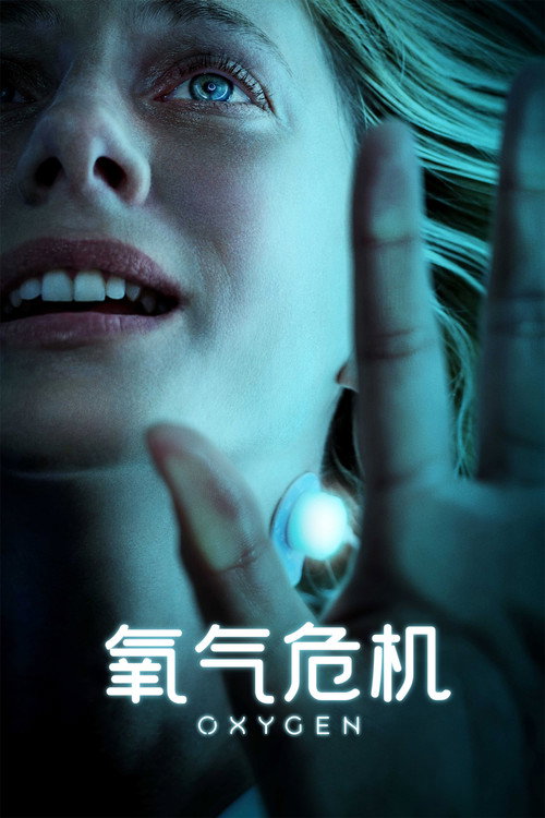 氧气危机 封面