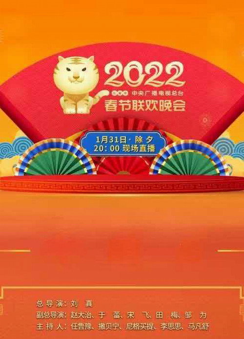 2022年中央广播电视总台春节联欢晚会 封面