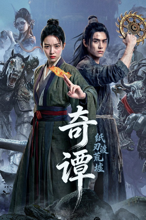 奇谭:纸刃渡荒墟 封面