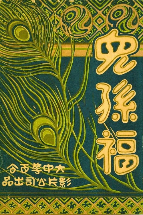 儿孙福 封面