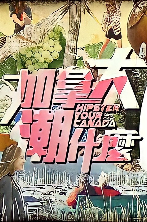 加拿大潮什么 封面