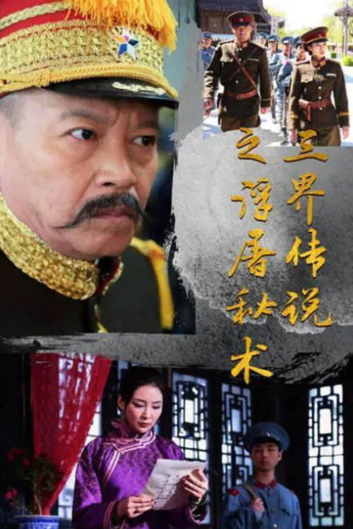 三界传说之浮屠秘术 封面