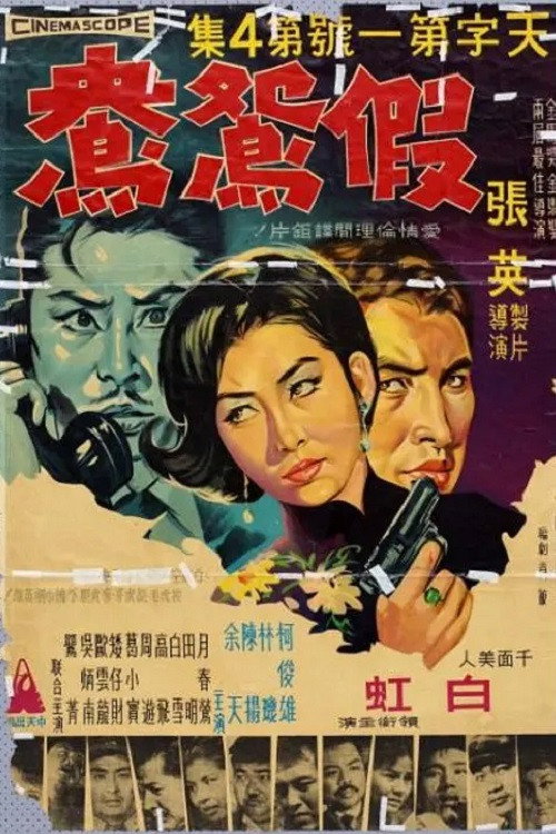 天字第一號4:假鴛鴦 封面